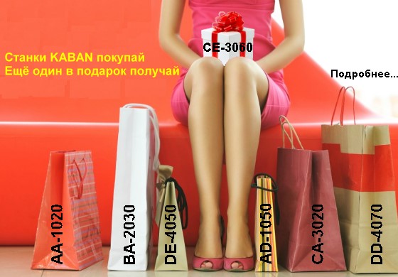 Акция для покупателей оборудования KABAN для производства пластиковых окон